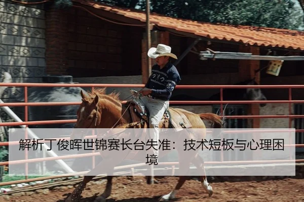 解析丁俊晖世锦赛长台失准：技术短板与心理困境